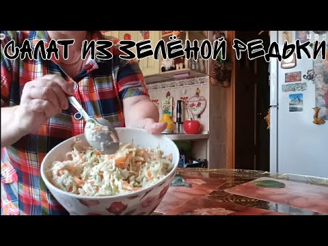 Видео: салат из зеленой редьки ,будут просить еще