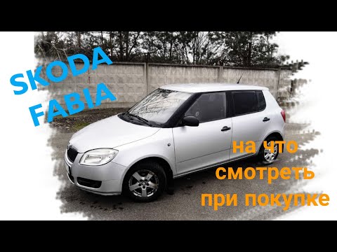 Видео: skoda fabia на что смотреть при выборе подержанной?