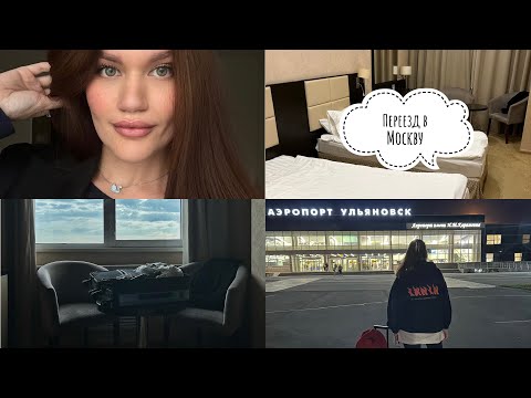 Видео: ПЕРЕЕЗД В МОСКВУ | треш отели | сложности переезда