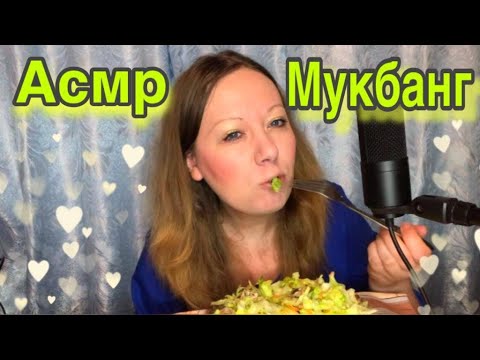 Видео: Мукбанг, хрустящий салат с мясом, асмр болталка,  Итинг, Асмр релакс | Asmr mukbang eating