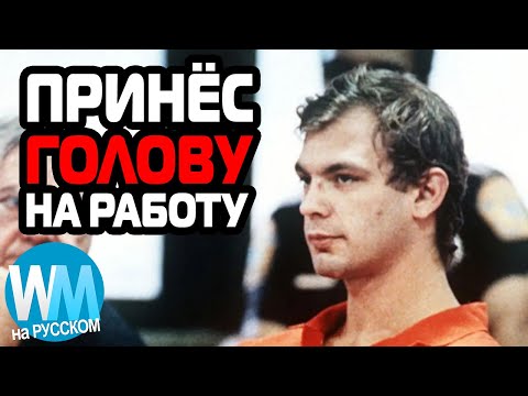Видео: ТОП 10 Жутких Фактов О Джеффри Дамере