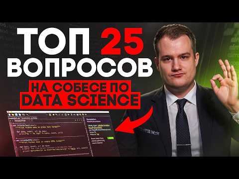 Видео: ТОП-25 вопросов на собеседовании в Data Science: как отвечать, чтобы получить оффер | Часть 1