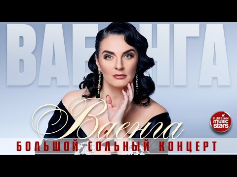 Видео: ЕЛЕНА ВАЕНГА ✪ БОЛЬШОЙ СОЛЬНЫЙ КОНЦЕРТ ✪ БКЗ ОКТЯБРЬСКИЙ ✪ 2022 ГОД ✪