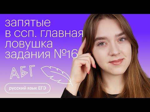 Видео: Запятые в ССП. Главная ловушка задания №16 | Русский язык с Тамарой Лариной