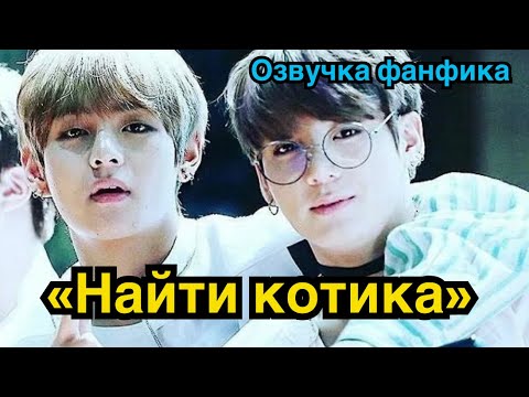 Видео: НАЙТИ КОТИКА | Озвучка фанфика | ВИГУКИ