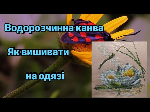 Видео: Водорозчинна канва.Як вишивати на одязі