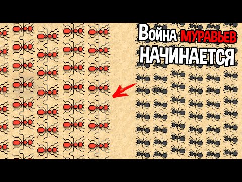 Видео: АРМИИ МУРАВЬЕВ ПОШЛИ В АТАКУ ( Pocket Ants )