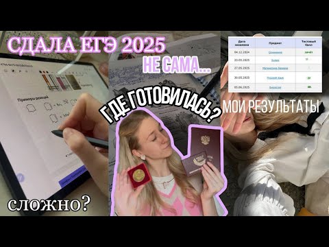 Видео: СДАЛА ЕГЭ НА 100 в 2025 | помог ли распиаренный 100балльный?
