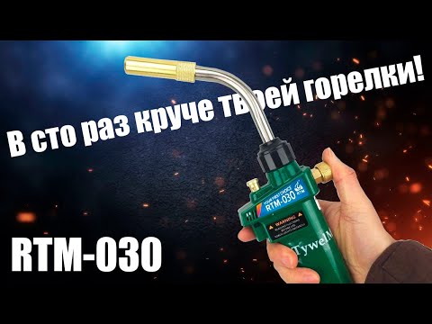 Видео: Обзор МАПП горелки RTM-030 c AliExpress! Разбираем и смотрим, что внутри!