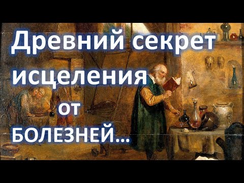 Видео: Древний секрет исцеления от болезней. Пилипенко Виталий