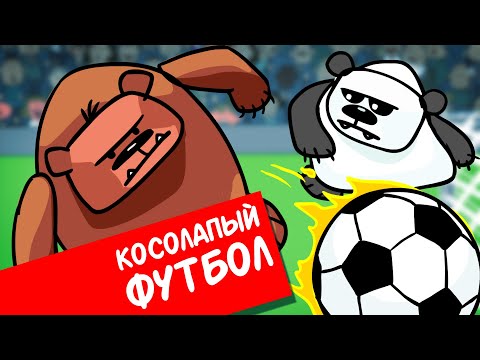 Видео: Фёкла: Косолапый Футбол (анимация)