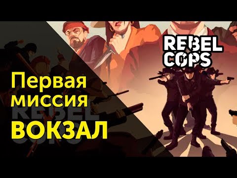Видео: [1] Миссия "ВОКЗАЛ" - REBEL COPS  | Прохождение на русском