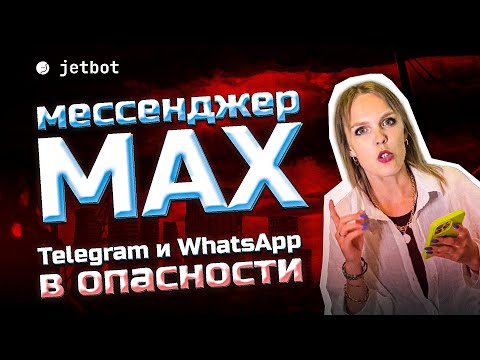 Видео: Новый мессенджер МАХ заберет всех пользователей! Узнай, почему!