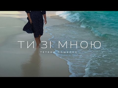 Видео: Ти зі мною - Тетяна Пошелок (Official video 2023)