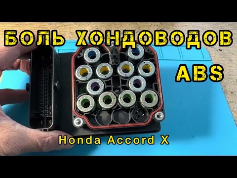 Видео: Ремонт ABS от Honda Accord X 2020 года
