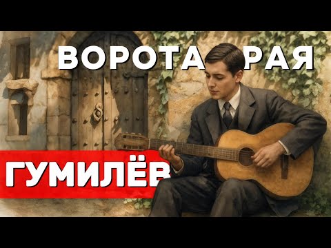 Видео: "Ворота рая" - малоизвестное стихотворение Николая Гумилёва - лучший романс о душе, смирении и вере