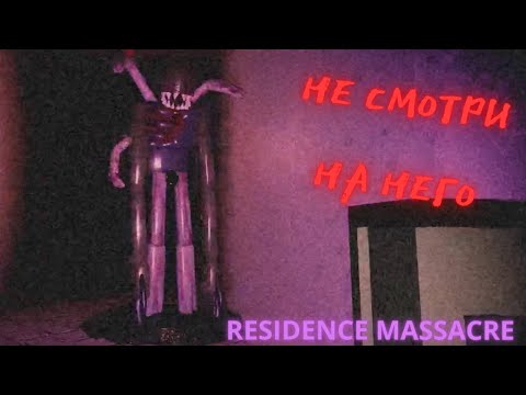Видео: Пытаемся пройти вторую ночь в Residence Massacre
