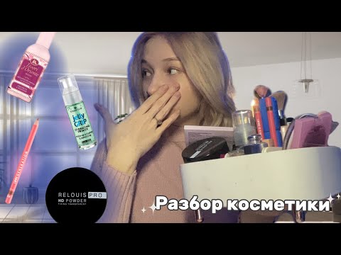Видео: РАЗБОР КОСМЕТИКИ 🛒 || ФАВОРИТЫ🛍️ И УЖАС😱