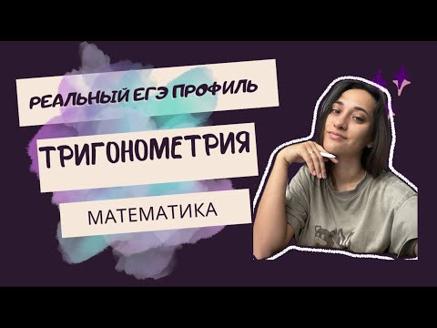 Видео: Реальный ЕГЭ 2024 ТРИГОНОМЕТРИЯ математика профиль