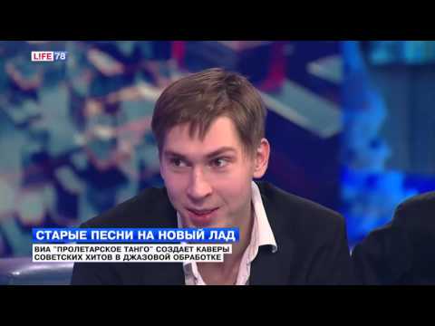Видео: ВИА "Пролетарское танго" создает каверы советских хитов