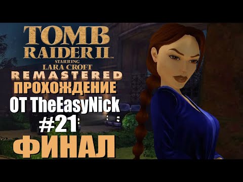 Видео: Tomb Raider 2. Remastered. Прохождение. #21. ФИНАЛ.