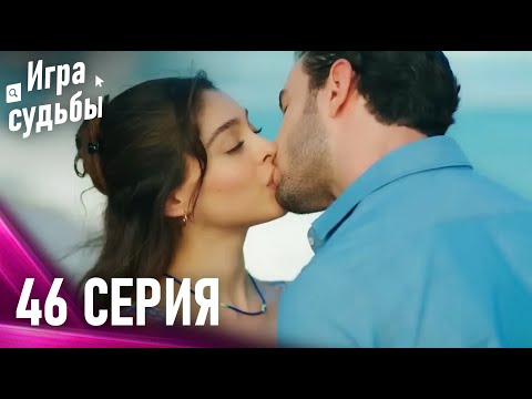 Видео: Игра судьбы 46 Cерия