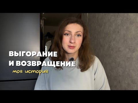 Видео: Мой честный апдейт: работа, выгорание и возвращение к себе