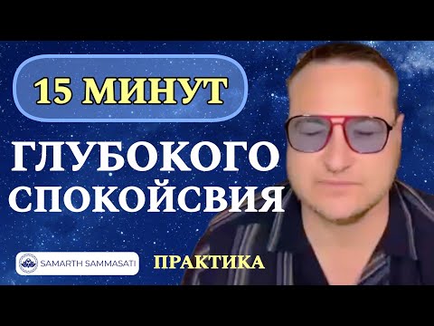 Видео: Лучшая практика от мастера. Повышай вибрации. @SAMARTHSAMMASATI-777 