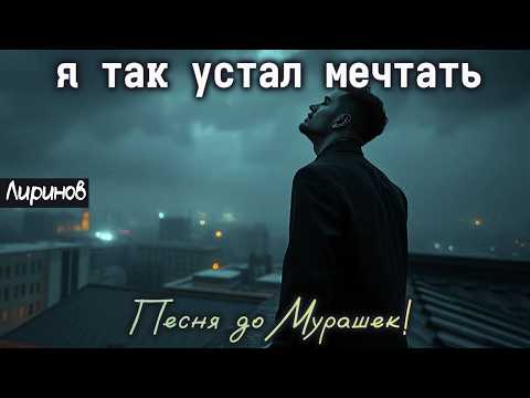 Видео: 🎶 «Я ТАК УСТАЛ МЕЧТАТЬ» — Песня до Слёз, которая пронзает душу 💔🌙