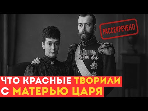 Видео: ПОЗОР и СТРАДАНИЯ матери Николая II — трагическая история Марии Фёдоровны