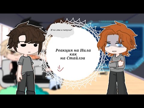 Видео: Реакция Монстров[Эндрю, Никки, Аарона, Кевина] на Нила как Стайлз