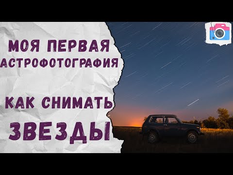 Видео: Как снимать звездное небо. Астрофотография.