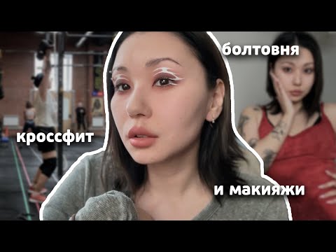 Видео: s1.ep14.| про губы, спорт и макияжи