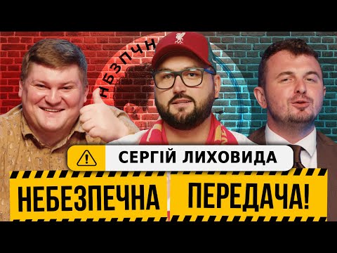 Видео: Сергій Лиховида: футбольна Розмова, фанат Лівера на Етіхаді, жарти глядачів | Небезпечна передача #7