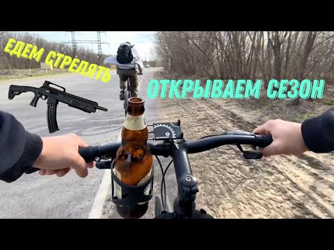 Видео: ВЕЛОПРОГУЛКА 2024 ЕДЕМ СТРЕЛЯТЬ