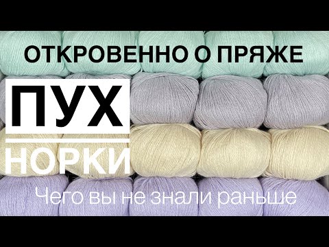 Видео: Откровенно о пряже «Пух Норки» от продавца. То, что не рассказывает никто