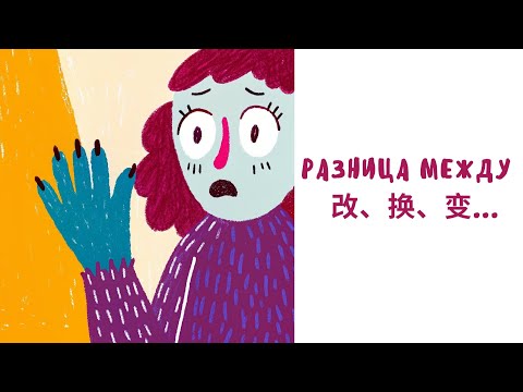 Видео: Разница между 改、换、变 и тд.
