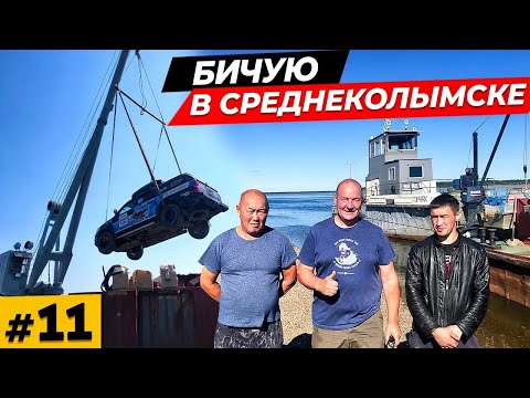 Видео: Дошли до Среднеколымска \ Что дальше? \ Бичую на берегу \ Река Колыма #11