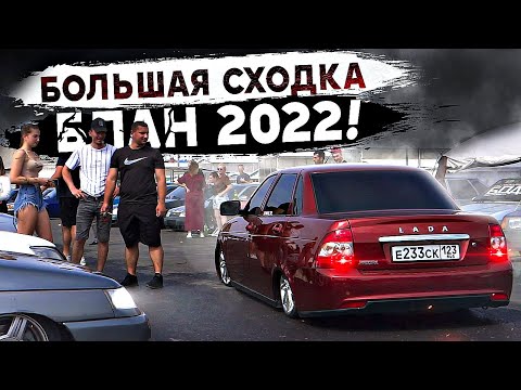 Видео: СХОДКА БПАН и АВТОЗВУК 2022!Невинномысск 20.08.22!
