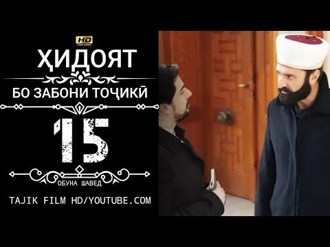 Видео: ХИДОЯТ КИСМИ 15 БО ЗАБОНИ ТОЧИКИ HD