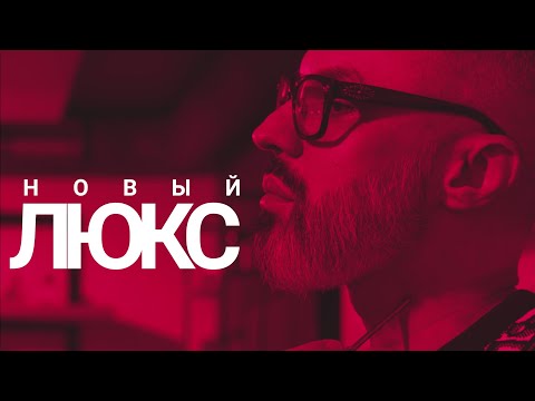 Видео: НОВЫЙ ЛЮКС