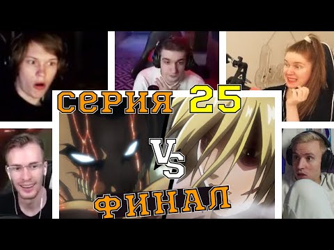 Видео: Реакция стримеров, Эрен против Энни, Атака титанов, 1 сезон, 25 серия