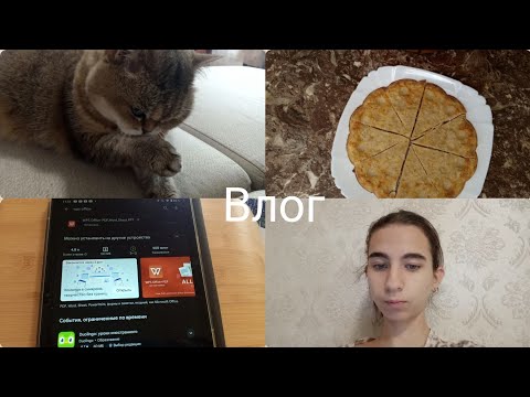 Видео: Влог: качаю учебники на планшет/ готовлю пирог #рекомендации #тренды 