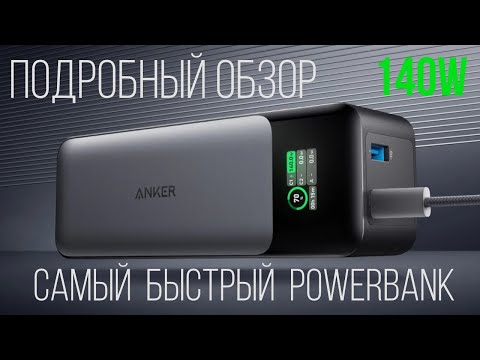 Видео: POWERBANK ANKER 737 24000 mAh 140W ПОДРОБНЫЙ ОБЗОР Самый быстрый внешний аккумулятор