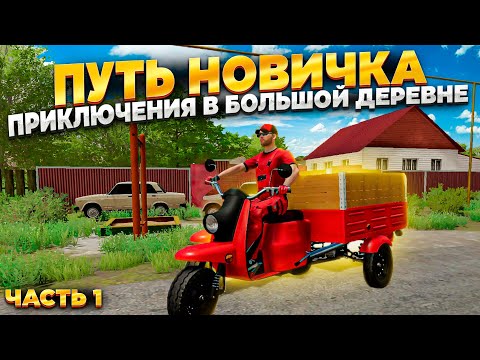 Видео: ПУТЬ НОВИЧКА в Farming Simulator 22!