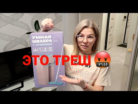 Видео: ОБЗОР УМНОЙ ШВАБРЫ 😧/ OZON РАЗОЧАРОВАЛ 😡/  СЕМЬЯ ИЗ САМАРЫ