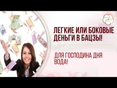 Видео: КАК ПОВЫСИТЬ ДЕНЕЖНУЮ ЭНЕРГИЮ В БАЦЗЫ! Легкие или боковые деньги в Бацзы для Господина Дня Вода