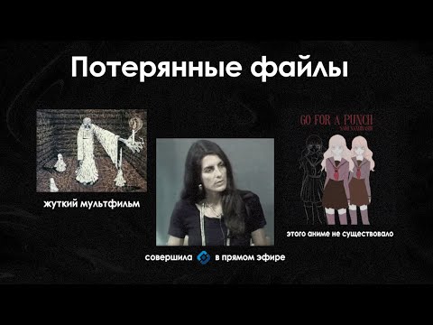 Видео: Утерянные файлы интернета | Lost Media