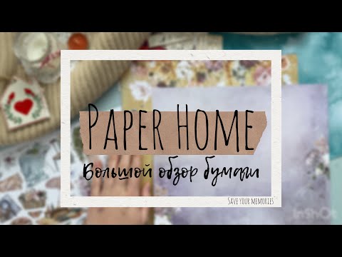 Видео: много бумаги от Paper Home I обзор покупок I скрапбукинг