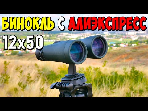 Видео: 👀 КЛАССНЫЙ БИНОКЛЬ С АЛИЭКСПРЕСС SVBONY SA203 12x50 👉 БОЛЬШИЕ ОБЪЕКТИВЫ - ЯРКАЯ КАРТИНКА